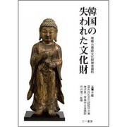 韓国の失われた文化財―増補日帝期文化財被害資料 [単行本]