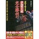タカモト式完全勝利の馬券大予言〈2016年度版〉 [単行本]