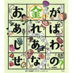 お金があればしあわせなの?(こころのえ?ほん) [絵本]