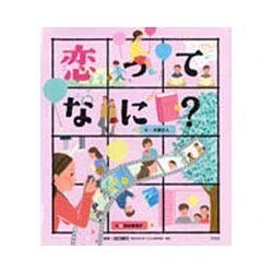 恋ってなに?(こころのえ?ほん) [絵本]
