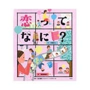 恋ってなに?(こころのえ?ほん) [絵本]