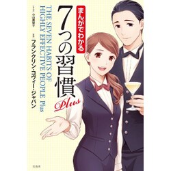 まんがでわかる7つの習慣 Plus [単行本]