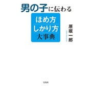 男の子に伝わるほめ方しかり方大事典 [単行本]