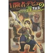 冒険者デビューには遅すぎる？ [単行本]