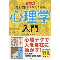 マンガ 思わず試してみたくなる心理学入門 [単行本]