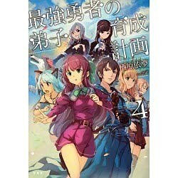 最強勇者の弟子育成計画 4 [単行本]