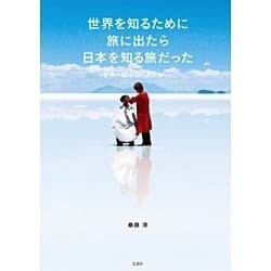 世界を知るために旅に出たら日本を知る旅だった [単行本]