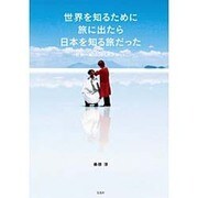 世界を知るために旅に出たら日本を知る旅だった [単行本]