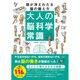 大人の脳科学常識 頭が冴えわたる脳の鍛え方 [単行本]
