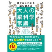 大人の脳科学常識 頭が冴えわたる脳の鍛え方 [単行本]