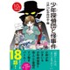 10分で読める 少年探偵団と怪事件 [単行本]
