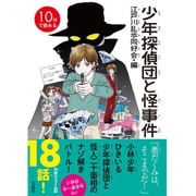 10分で読める 少年探偵団と怪事件 [単行本]