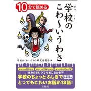 10分で読める 学校のこわ～いうわさ [単行本]
