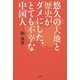 中国が世界のリーダーになれない本当の理由 [単行本]
