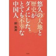 中国が世界のリーダーになれない本当の理由 [単行本]
