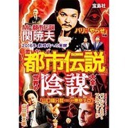 激ヤバ「都市伝説」 世界の「陰謀」大全！ [単行本]