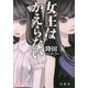 女王はかえらない [文庫]