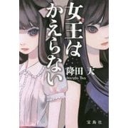 女王はかえらない [文庫]