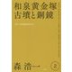 森浩一著作集〈第2巻〉和泉黄金塚古墳と銅鏡 [全集叢書]