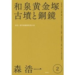 森浩一著作集〈第2巻〉和泉黄金塚古墳と銅鏡 [全集叢書]
