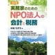 実務家のためのNPO法人の会計と税務 五訂版 [単行本]