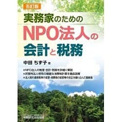 実務家のためのNPO法人の会計と税務 五訂版 [単行本]
