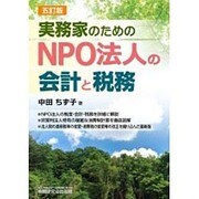実務家のためのNPO法人の会計と税務 五訂版 [単行本]