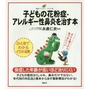 子どもの花粉症・アレルギー性鼻炎を治す本(健康ライブラリーイラスト版) [全集叢書]