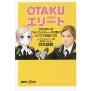 OTAKUエリート―2020年にはアキバカルチャーが世界のビジネス常識になる(講談社プラスアルファ新書) [新書]