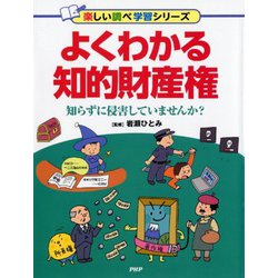 よくわかる知的財産権―知らずに侵害していませんか?(楽しい調べ学習シリーズ) [事典辞典]