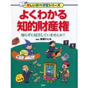 よくわかる知的財産権―知らずに侵害していませんか?(楽しい調べ学習シリーズ) [事典辞典]