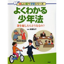 よくわかる少年法―罪を犯したらどうなるの?(楽しい調べ学習シリーズ) [事典辞典]