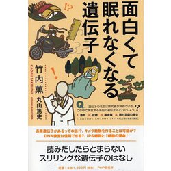 面白くて眠れなくなる遺伝子 [単行本]