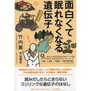 面白くて眠れなくなる遺伝子 [単行本]