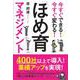 今すぐできる!今すぐ変わる!「ほめ育」マネジメント [単行本]