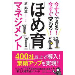 今すぐできる!今すぐ変わる!「ほめ育」マネジメント [単行本]