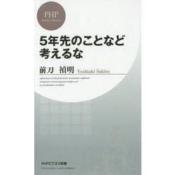 ヨドバシ Com 5年先のことなど考えるな Phpビジネス新書 新書 通販 全品無料配達