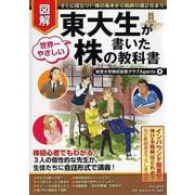 図解 東大生が書いた世界一やさしい株の教科書 [単行本]