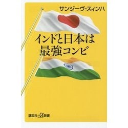 インドと日本は最強コンビ(講談社プラスアルファ新書) [新書]