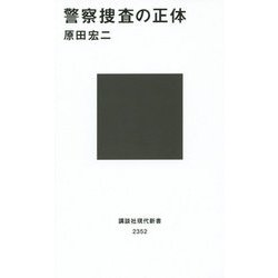 警察捜査の正体(講談社現代新書) [新書]