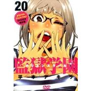 DVD付き　監獄学園（20）限定版(講談社キャラクターズA) [コミック]