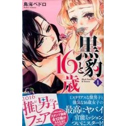 ヨドバシ Com 黒豹と16歳 1 講談社コミックスなかよし コミック 通販 全品無料配達