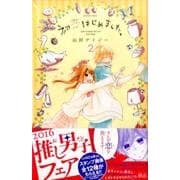 初恋はじめました。 2（講談社コミックスなかよし） [コミック]