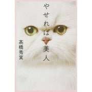 やせれば美人 復刊 [単行本]