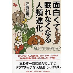 面白くて眠れなくなる人類進化 [単行本]