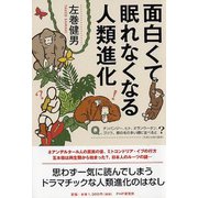 面白くて眠れなくなる人類進化 [単行本]