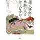 「源氏物語」禁断の恋に苦しむ女たち [単行本]