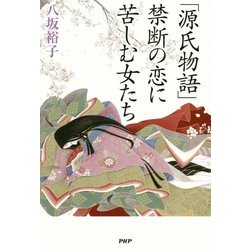 「源氏物語」禁断の恋に苦しむ女たち [単行本]