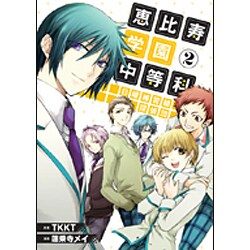 恵比寿学園中等科日曜補習組探偵団 2（シリウスコミックス） [コミック]