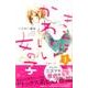 きみはかわいい女の子 1（講談社コミックスフレンド B） [コミック]
